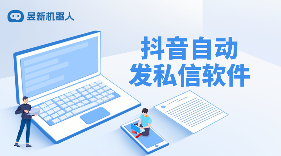 抖音怎么發私信怎么設置自動回復_抖音私信自動回復軟件 AI機器人客服 抖音私信回復軟件 第1張