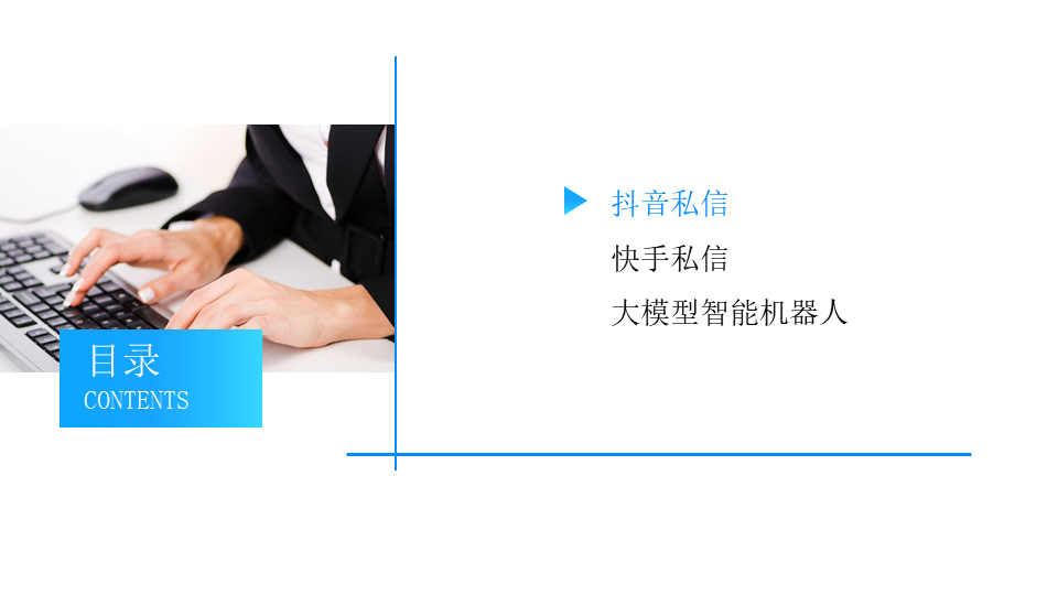 抖音企業號如何切換至智能私信客服模式_昱新索電機器人 抖音客服系統 私信自動回復機器人 第2張