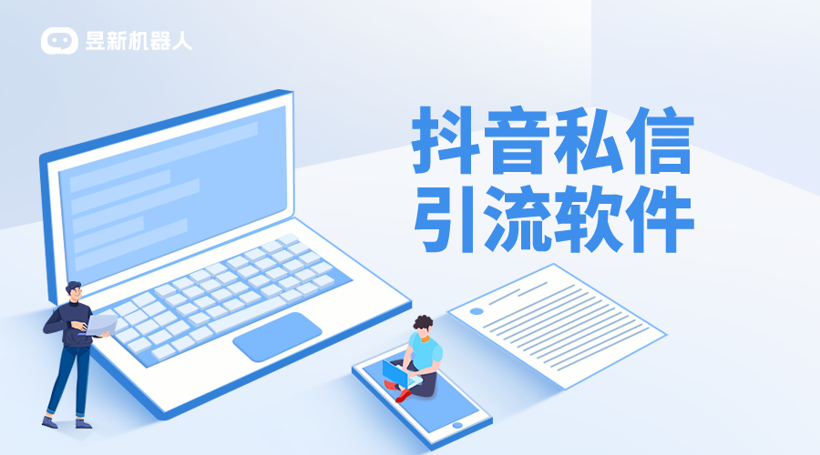 抖音私信客服模式轉為私信回復怎么設置_昱新抖音私信通 AI機器人客服 抖音私信回復軟件 第1張