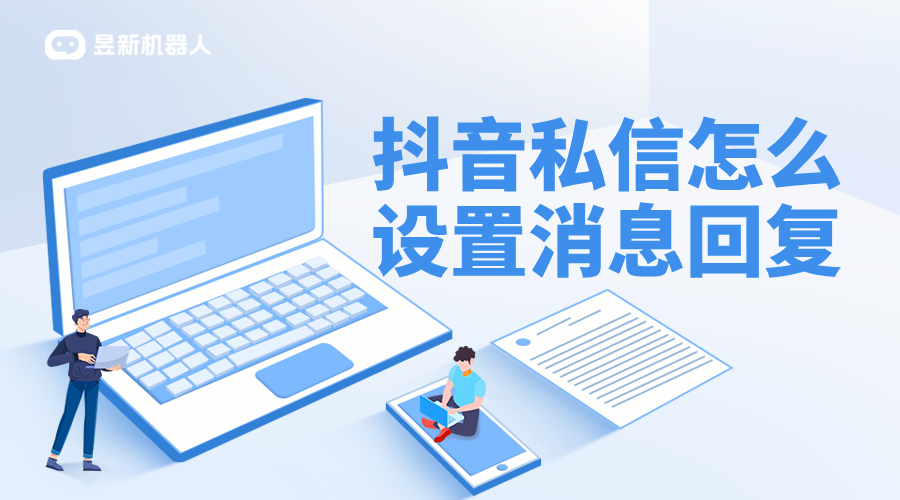 抖音里怎么設置自動回復私信_抖音企業號怎么設置私信自動回復