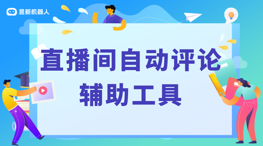 有什么軟件可以在直播間自動評論嗎_直播彈幕自動回復機器人 抖音私信回復軟件 私信自動回復機器人 第1張