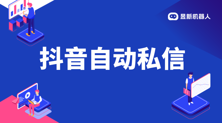 抖音自動私信小店客服軟件：功能介紹與選擇建議 抖音客服系統 私信自動回復機器人 第1張