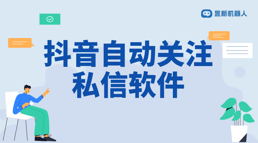 抖音自動關注私信軟件：提高互動效率的工具解析