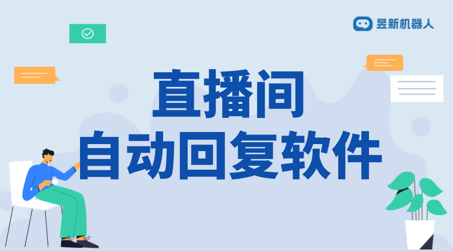 無人直播自動回復軟件_工作原理與優勢分析	