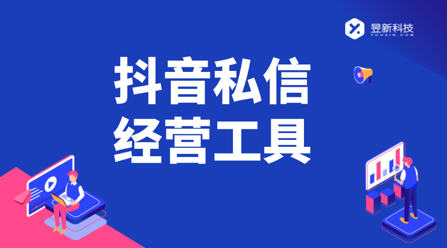 抖音私信經(jīng)營工具設(shè)置_設(shè)置過程中的要點與難點