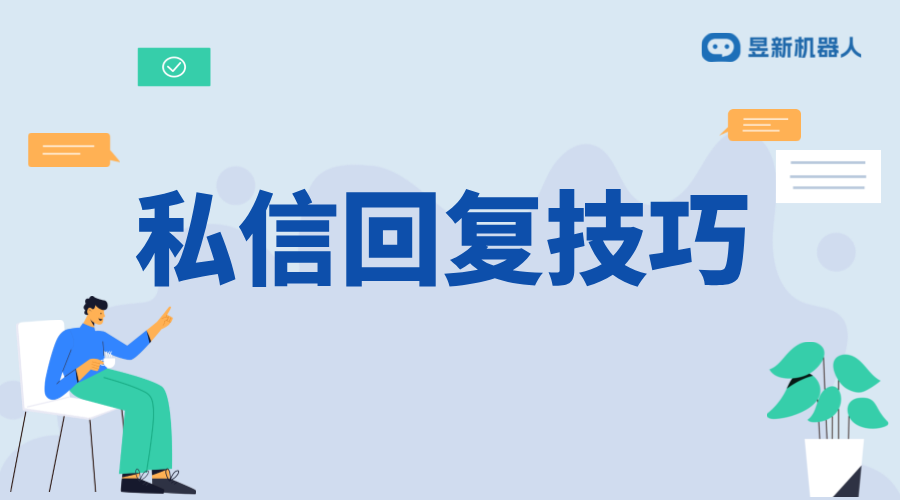 抖音私信回復(fù)技巧：提高用戶滿意度，增加訪客留電率