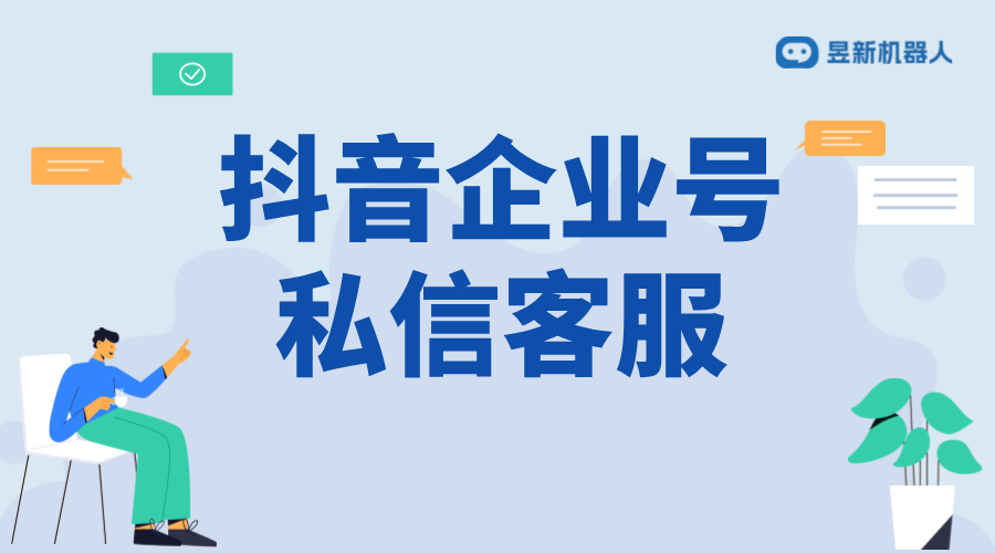 抖音企業(yè)號私信客服模式切換：策略與實施步驟