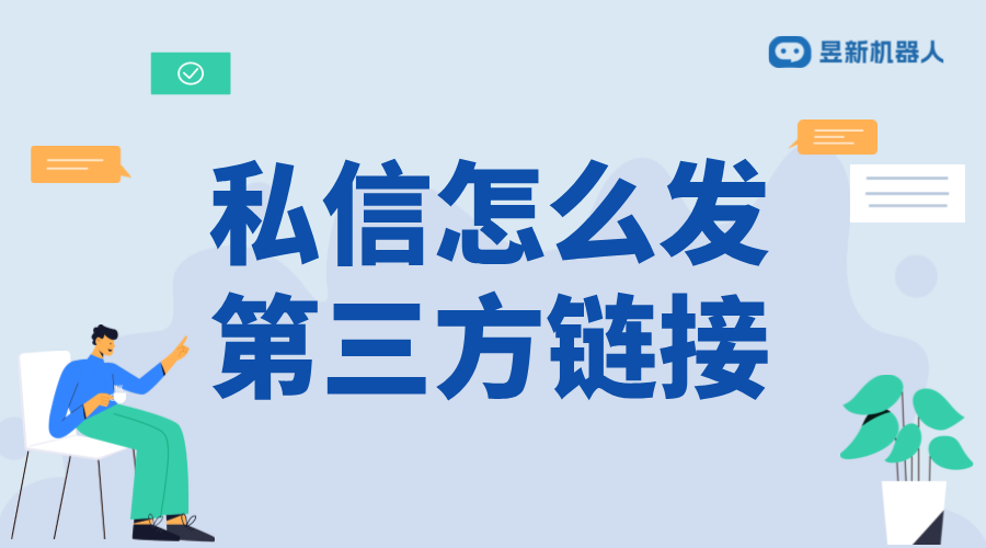 私信怎么發第三方鏈接_合規發送的方法與建議	 抖音客服系統 私信自動回復機器人 自動私信軟件 第1張