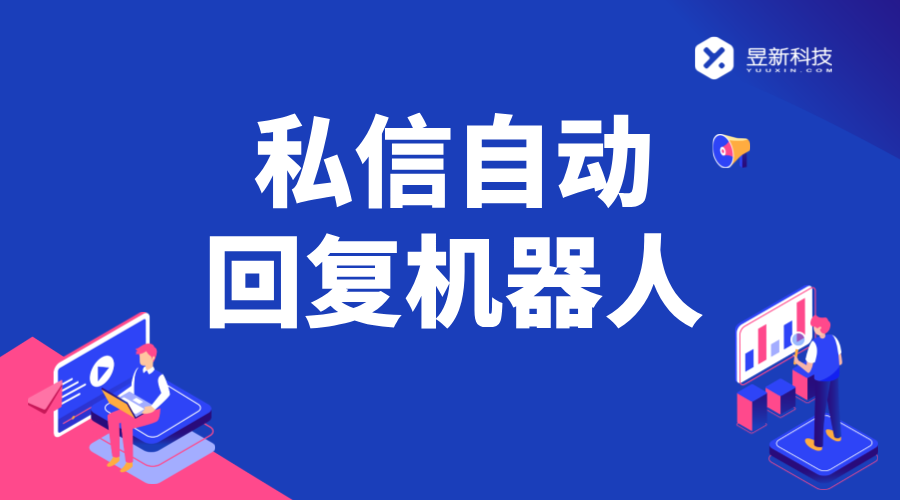 微信私信自動回復軟件_自動回復的設置與優化	 第1張