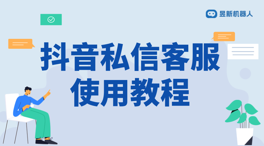 抖音私信客服怎么設(shè)置自動回復(fù)？操作指南分享