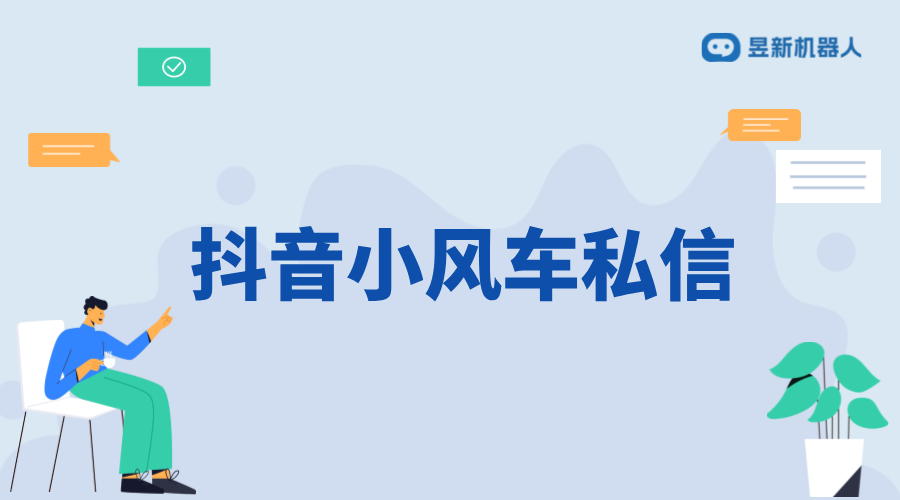 抖音小風車私信在哪里看？詳細路徑解析