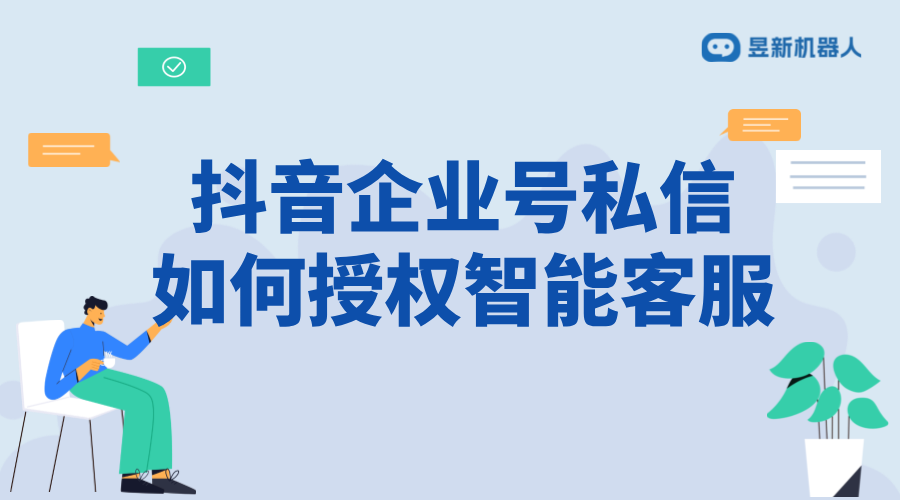 抖音企業號私信授權智能客服：操作指南與注意事項