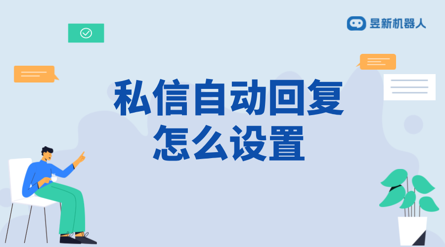 抖音客服私信自動回復設置：詳細步驟、優勢與實操 抖音客服系統 私信自動回復機器人 第1張