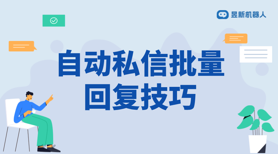 抖音私信批量回復技巧：提高工作效率的方法 抖音客服系統 私信自動回復機器人 第1張