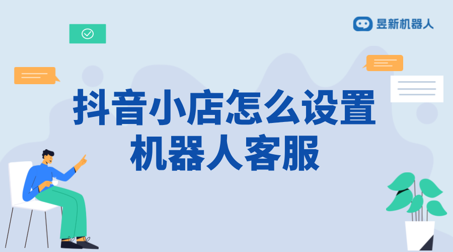 抖音小店怎么設(shè)置機(jī)器人客服？操作指南分享