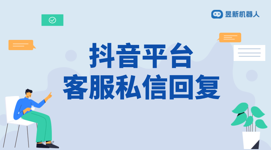 抖音商家回復顧客通知：提升服務質量的技巧 抖音客服系統 私信自動回復機器人 第1張