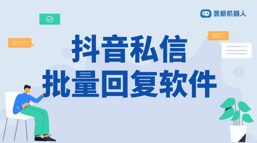 抖音怎樣設(shè)置立即回復(fù)別人？操作指南來了 抖音客服系統(tǒng) 私信自動回復(fù)機器人 第1張