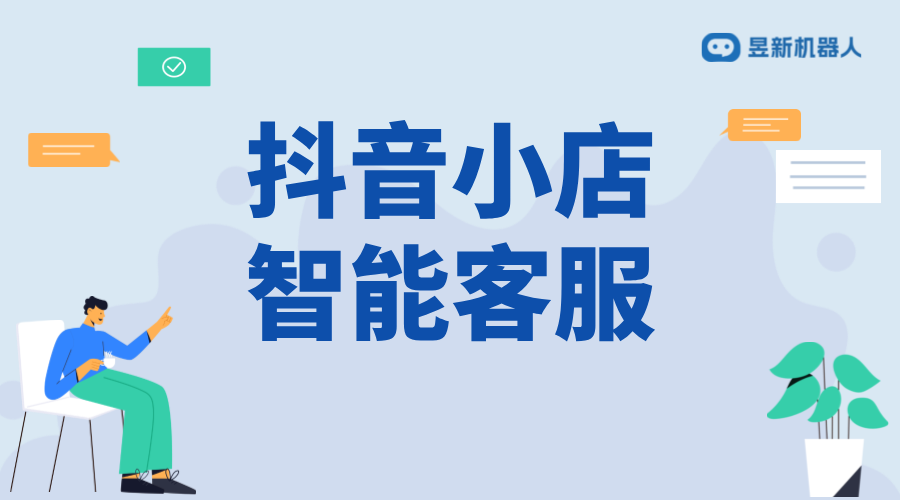 抖店商家回復怎么修改與優化_抖音小店怎么設置機器人客服 私信自動回復機器人 智能問答機器人 抖音智能客服 第1張