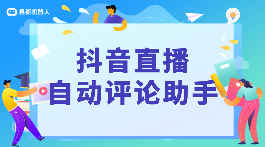 抖音直播自動回復軟件_軟件的自動回復效果