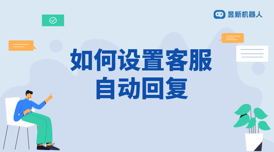 抖音客服如何設(shè)置自動(dòng)私信回復(fù)？全面指南與實(shí)操建議