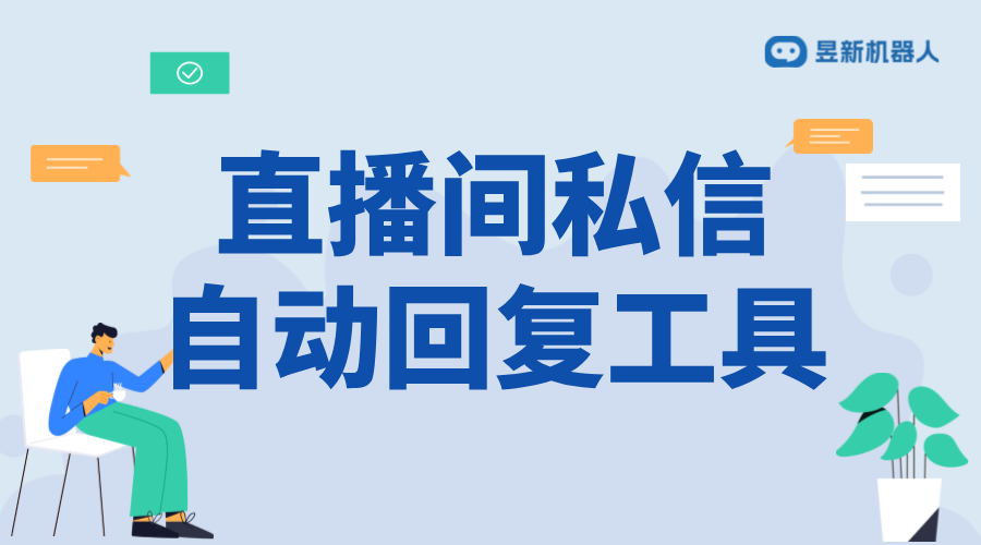 看直播互動自動回復(fù)軟件_提升直播互動體驗的法寶 直播自動回復(fù)軟件 私信自動回復(fù)機(jī)器人 第1張