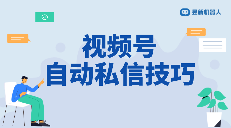 視頻號私信怎么去回復_回復的正確方式與技巧 視頻號自動回復 自動私信軟件 私信自動回復機器人 第1張