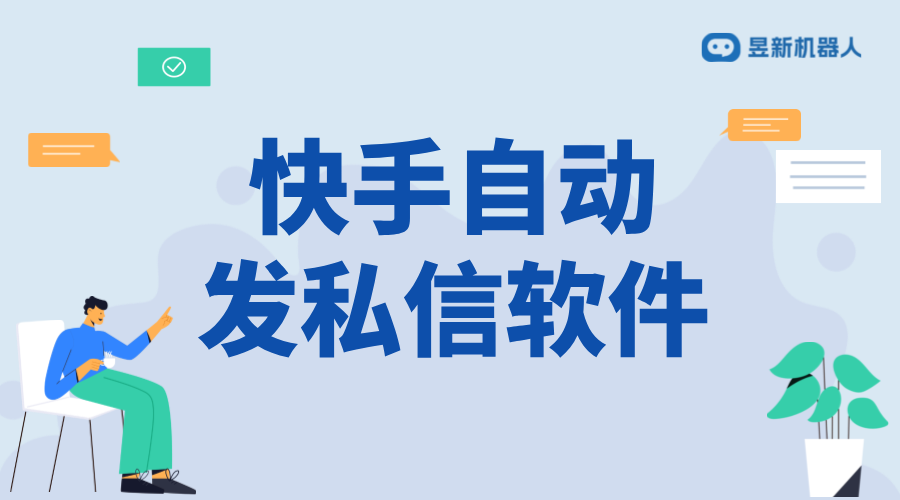 快手私信無限發(fā)軟件_滿足大量私信需求的應用 快手私信自動回復 一鍵發(fā)私信軟件 第1張