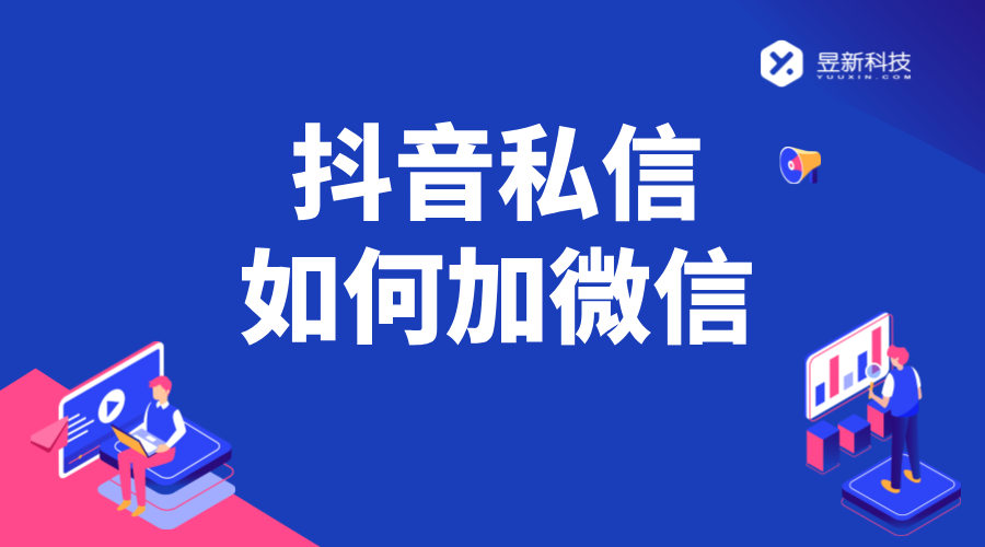 抖音私信引導(dǎo)加微信話術(shù)模板_增加微信引流效果的策略