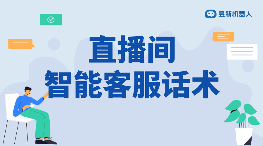 抖音直播間智能客服話術(shù)模板_提升直播間服務(wù)質(zhì)量的策略