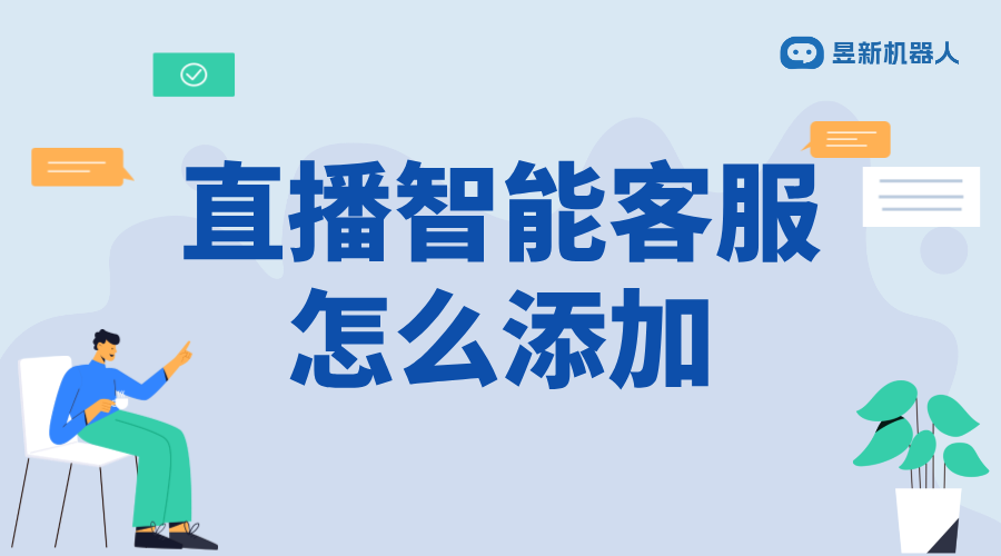 抖音直播智能客服怎么添加_學會添加智能客服的流程 直播自動回復軟件 抖音智能客服 第1張