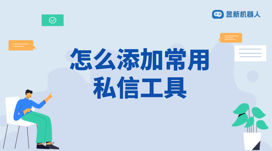 怎么添加常用私信工具_添加常用私信工具的步驟