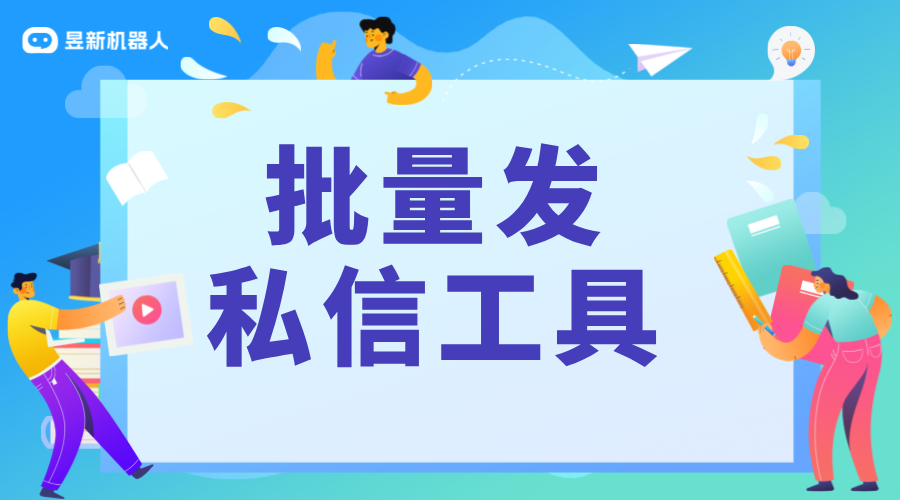 短視頻私信群發(fā)工具_(dá)提高群發(fā)效果的實(shí)用手段