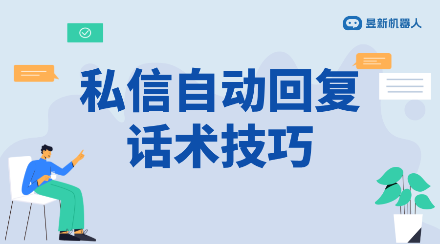 小紅書(shū)私信自動(dòng)回復(fù)話術(shù)_提升回復(fù)效率與質(zhì)量的指南