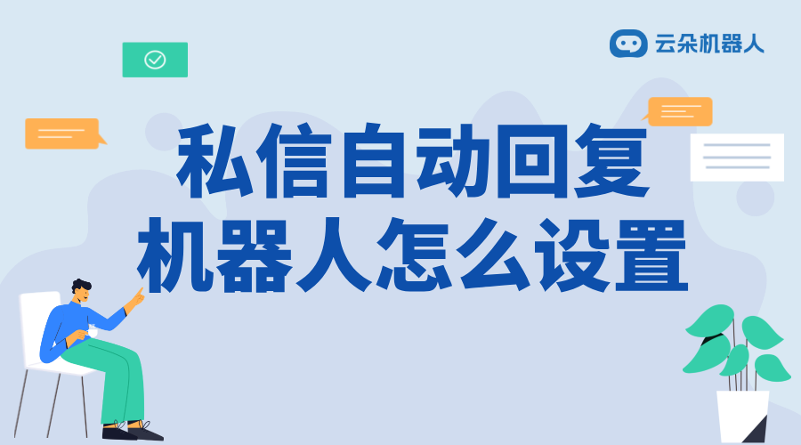 直播軟件怎么設置自動回復_自動回復設置步驟與技巧	