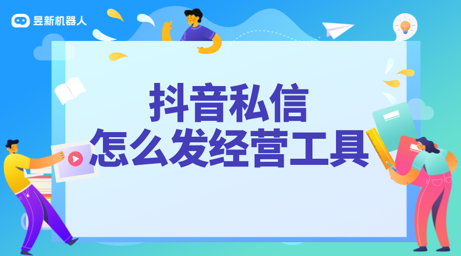 如何私信發經營性工具_促進業務增長的交流技巧