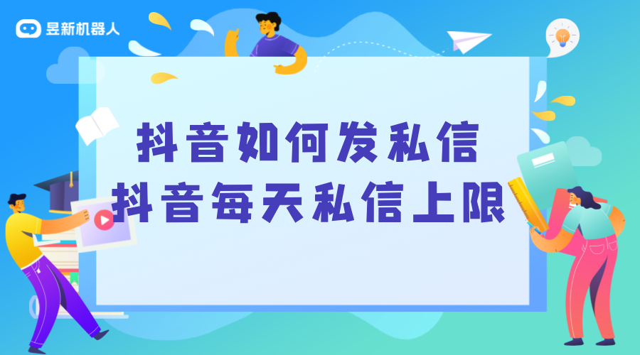 抖音每天私信上限_了解限制，合理規(guī)劃私信策略