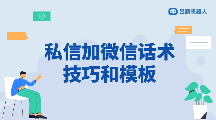 抖音讓粉絲加微信私信話術_巧妙引導，避免違規風險 抖音私信回復軟件 私信經營工具 抖音私信話術 第1張