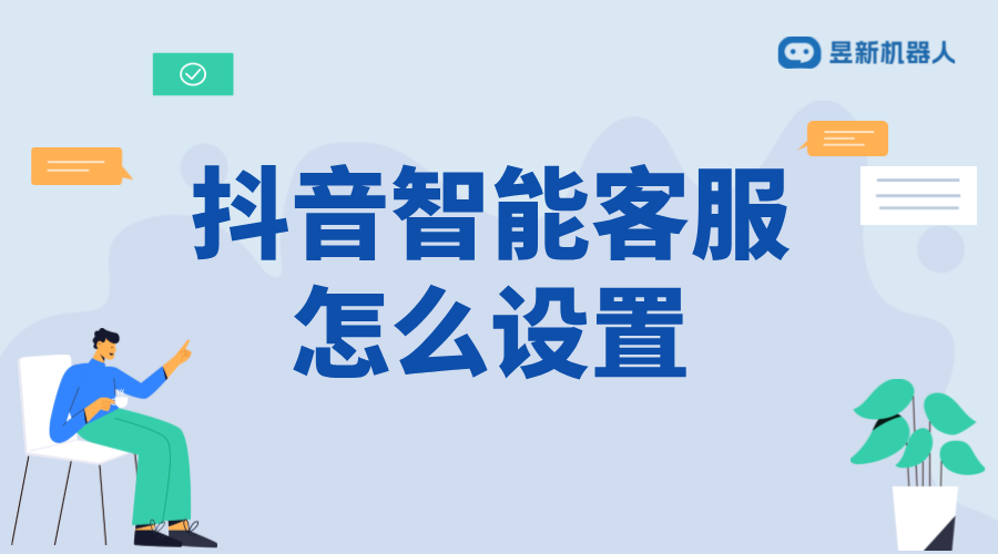 抖音如何設置智能客服接待模式_輕松設置，提升服務質量	 抖音智能客服 抖音客服系統 私信接入智能客服怎么設置 第1張