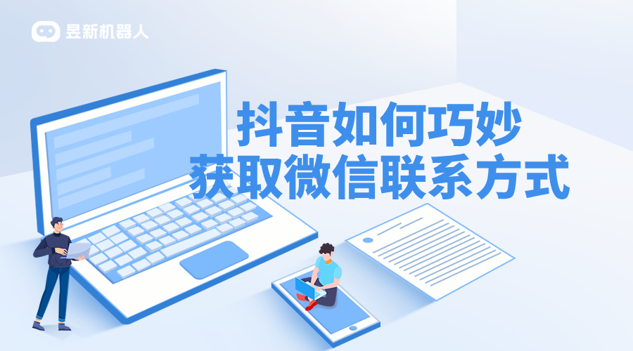 抖音智能客服怎么添加微信_合規操作，引導用戶轉化