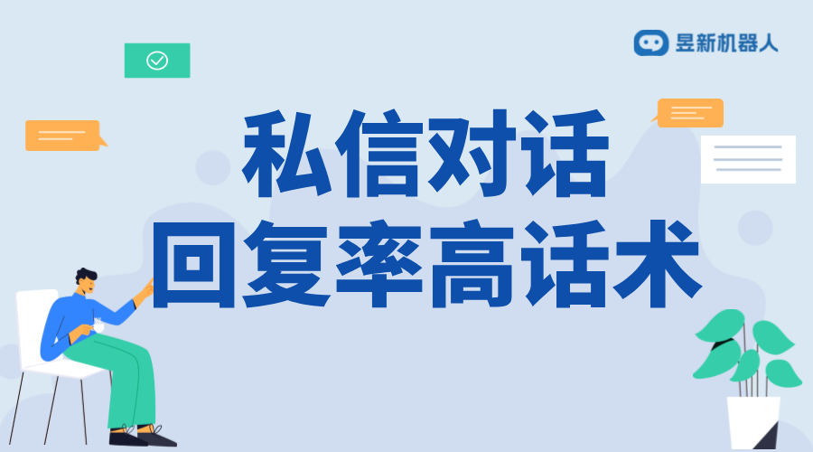 微信公眾號私信回復話術_優化用戶互動與體驗