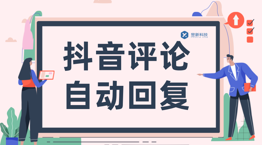 抖音評論有什么自動回復的軟件_增強用戶互動與體驗