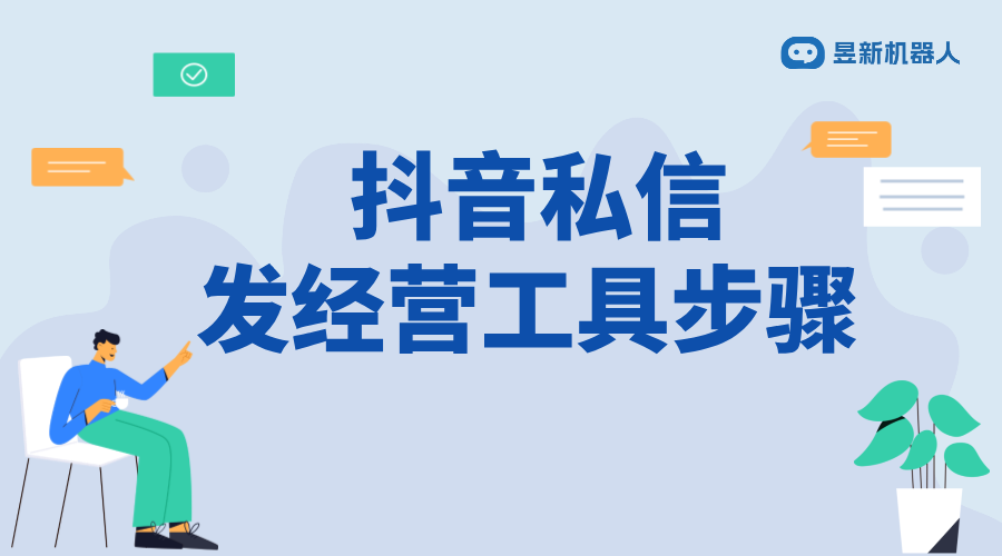 抖音如何私信發(fā)經(jīng)營(yíng)工具的視頻_營(yíng)銷內(nèi)容精準(zhǔn)推送技巧	