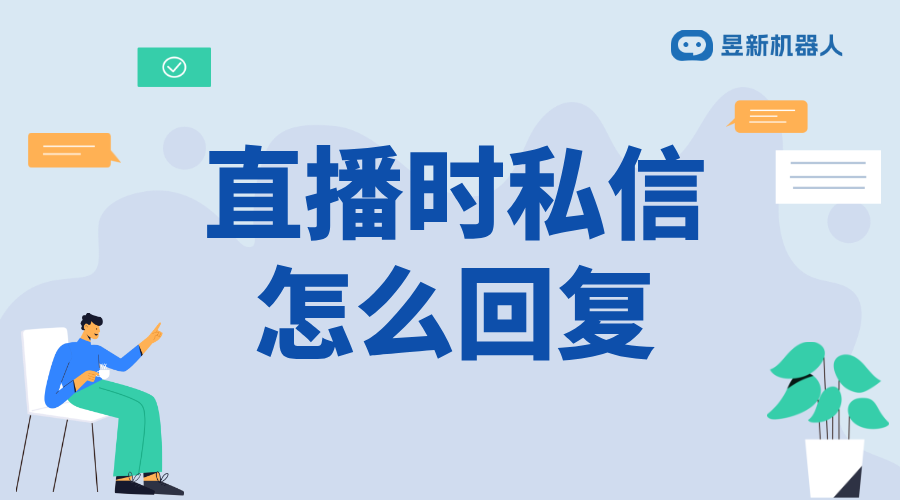 視頻號直播時怎么回復(fù)私信呢_高效管理用戶互動的方法	