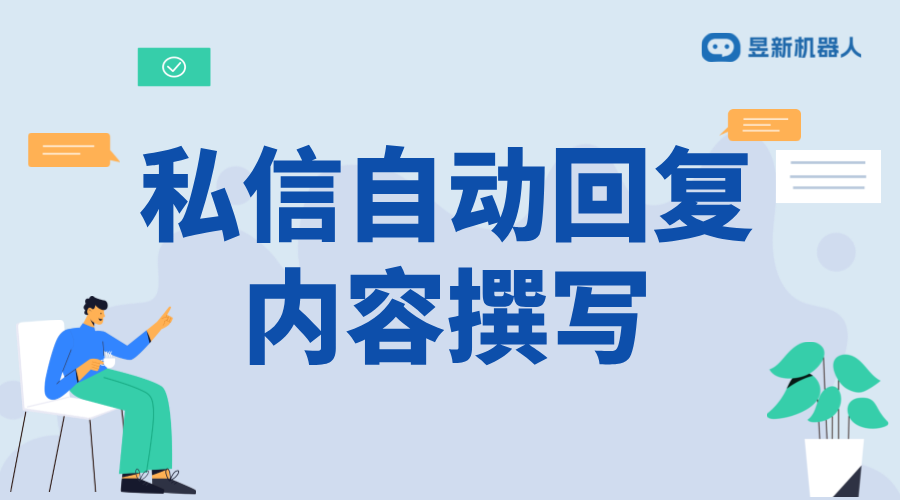 私信自動回復話術_幫助客服降低溝通壓力的必選方案