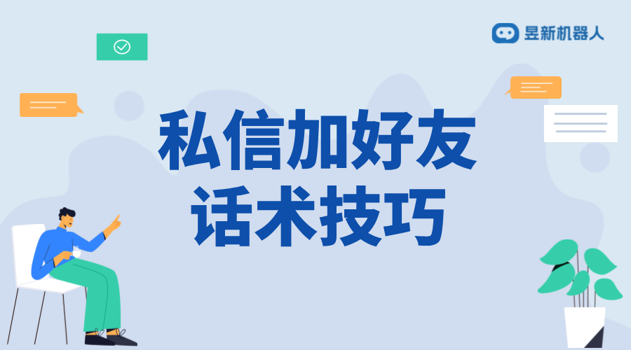 快手私信加好友話術_高效促進好友添加和轉化的技巧