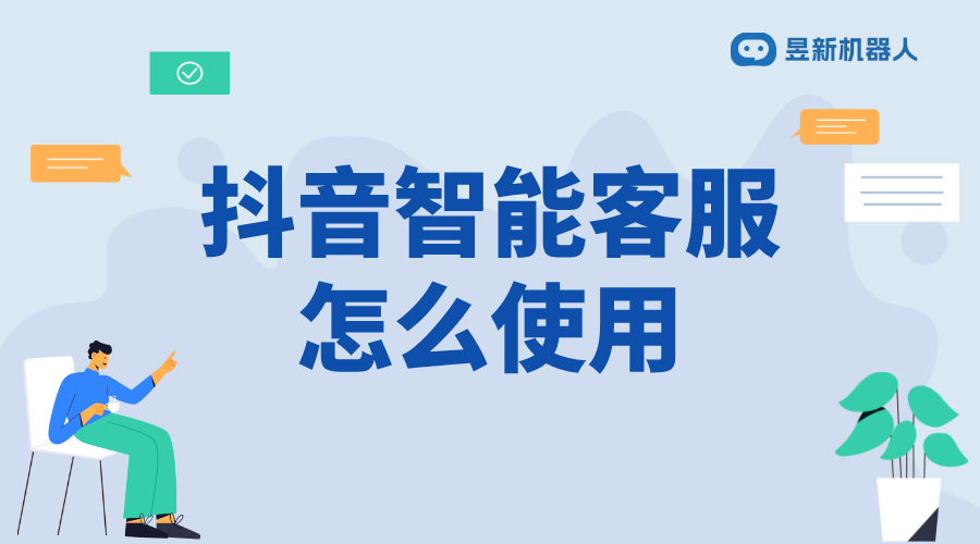 抖音智能客服對話內容如何更改_輕松修改，提升服務質量