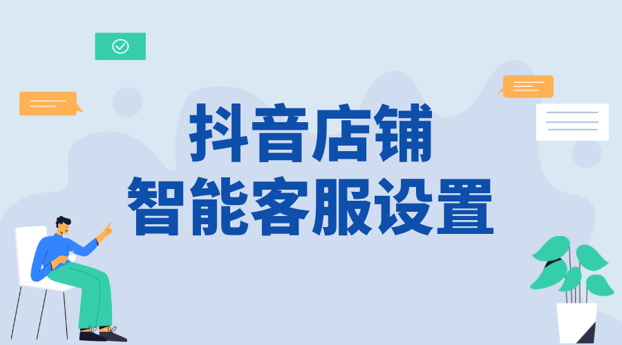 抖音企業號智能客服設置流程_優化商家服務能力的功能操作方法	