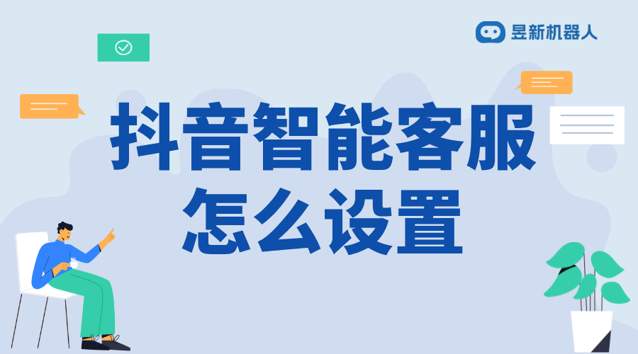 抖音企業號智能客服怎么取消_調整客服功能滿足業務需求	 抖音智能客服 抖音客服系統 第1張