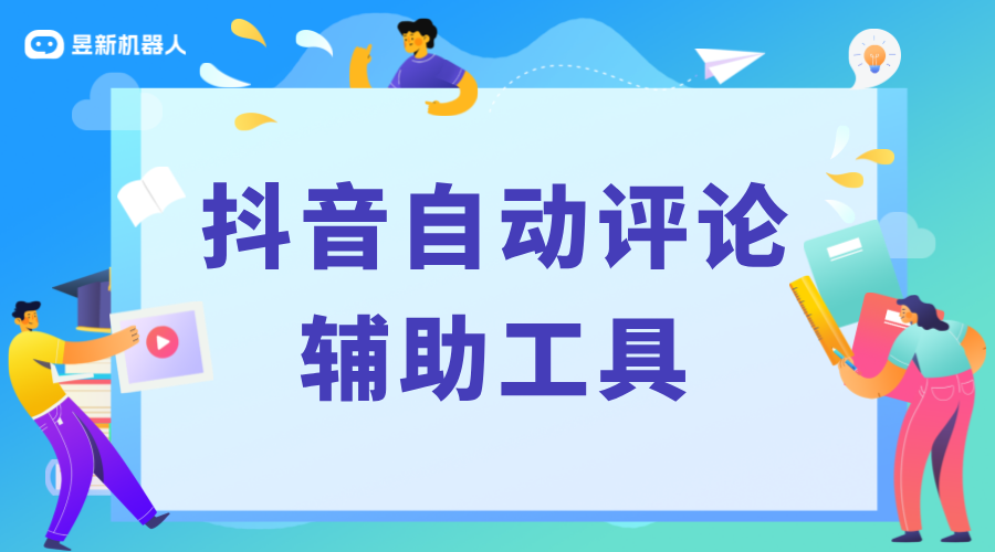 抖音自動評論軟件哪個好用_便捷滿足商家推廣和互動的需求工具 自動私信軟件 自動評論工具 第1張