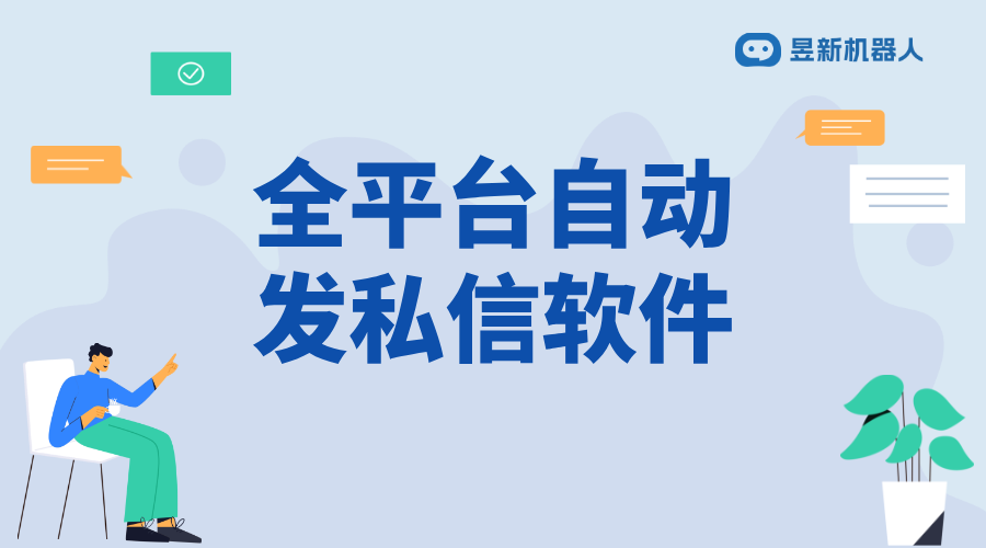 全平臺自動發(fā)私信軟件_助力商家實(shí)現(xiàn)高效客戶溝通管理 自動私信軟件 批量私信軟件 第1張